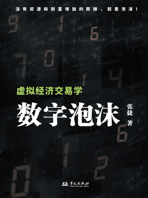 cover image of 数字泡沫：虚拟经济交易学